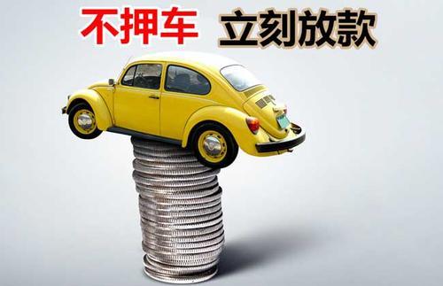庐阳押证不押车贷款看征信吗？押证不押车贷款公司哪家更便宜？