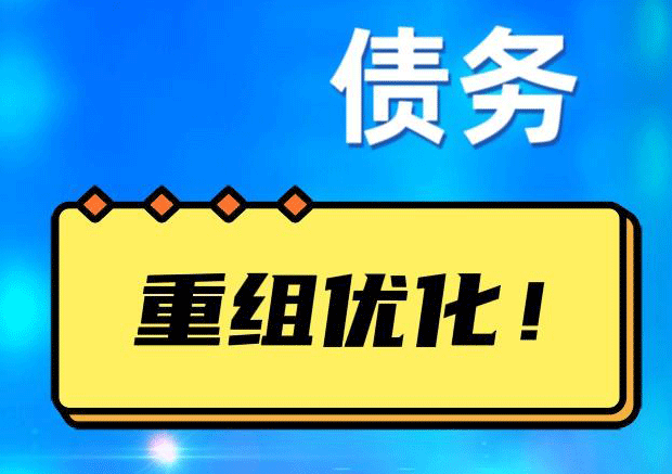 庐阳债务重组正规平台：垫资结清贷款，风险和机遇并存 !